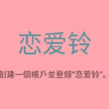 Love Alarm����