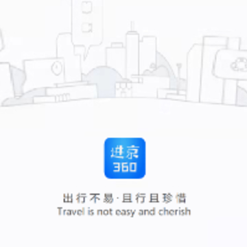 进京360app 进京360app