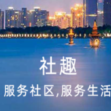 社趣 社趣