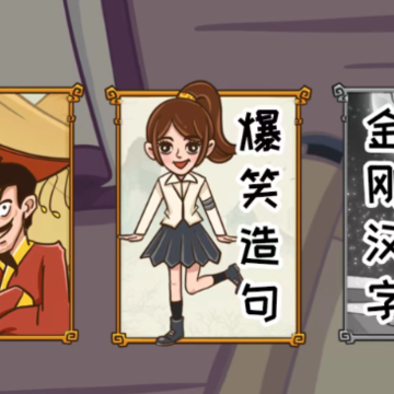 拜托了老铁游戏 拜托了老铁游戏