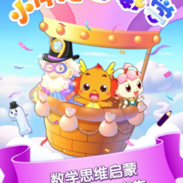 小伴龙玩数学ios版 小伴龙玩数学ios版