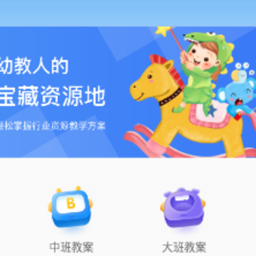 幼教云平台免费下载 幼教云平台免费下载