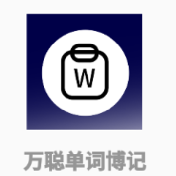 万聪单词博记app 万聪单词博记app