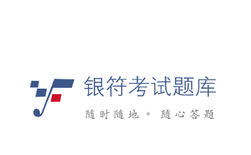 银符考试题库app 银符考试题库app