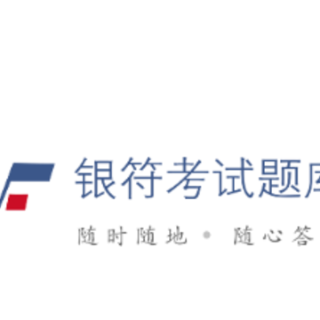 银符考试题库app 银符考试题库app