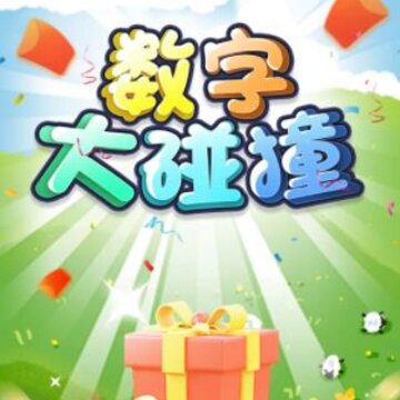 数字大碰撞 数字大碰撞