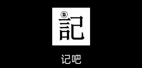 记吧 记吧