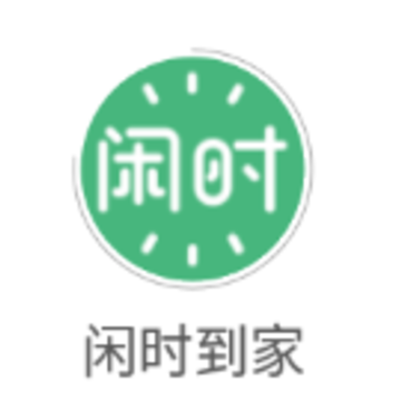闲时到家app 闲时到家app
