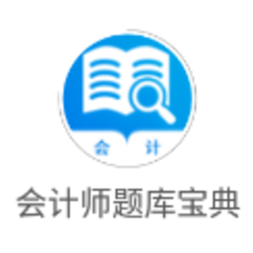 会计师题库宝典app 会计师题库宝典app
