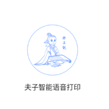 夫子说app 夫子说app