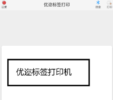优迩标签打印机App 优迩标签打印机App