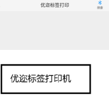 优迩标签打印机App 优迩标签打印机App