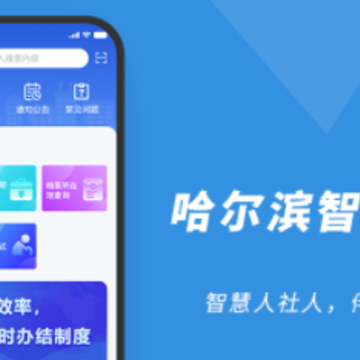 哈尔滨市智慧人社app下载 哈尔滨市智慧人社app下载