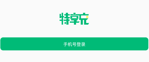 特享充app 特享充app