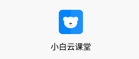 小白云课堂官方app 小白云课堂官方app