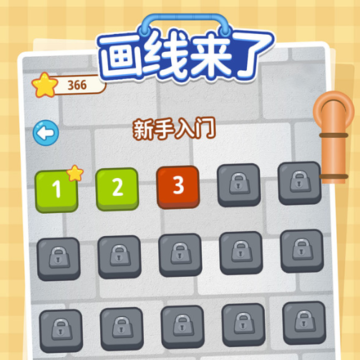 画线来了游戏 画线来了游戏