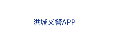 洪城义警app 洪城义警app