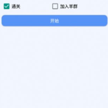 羊羊通关助手 羊羊通关助手