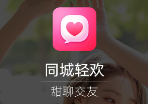 同城轻欢甜聊交友app 同城轻欢甜聊交友app