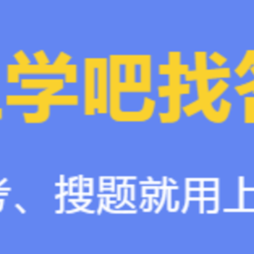上学吧找答案ios下载 上学吧找答案ios下载