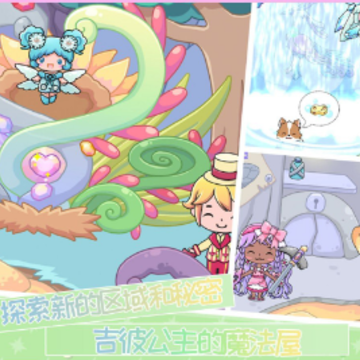 吉彼公主的魔法屋 吉彼公主的魔法屋