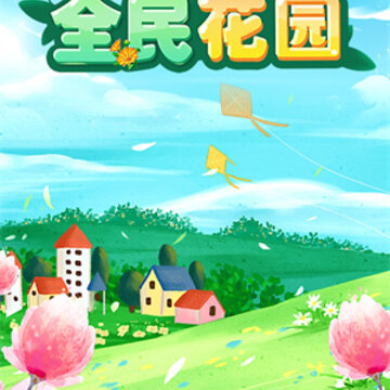 全民花园 全民花园