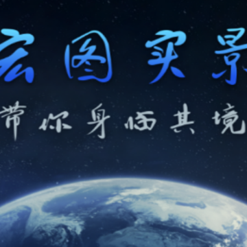 宏图实景 宏图实景