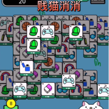 贱猫消消(喵了个喵) 贱猫消消(喵了个喵)