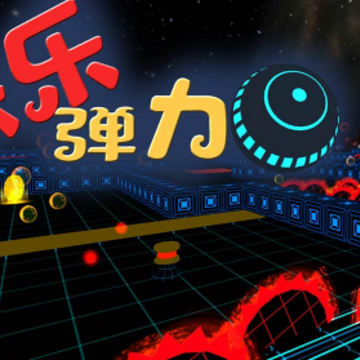 快乐弹力球 快乐弹力球