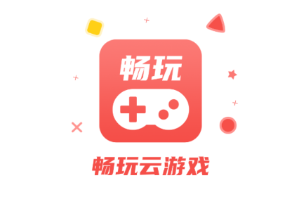 畅玩云游戏 畅玩云游戏