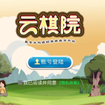 云棋院app 云棋院app