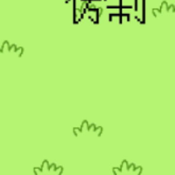 羊了个羊坑人版 羊了个羊坑人版