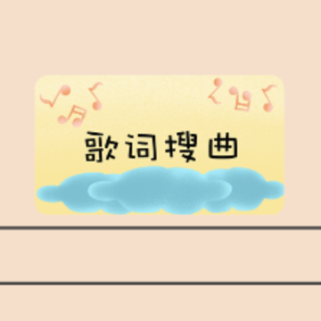 听歌识曲神器 听歌识曲神器