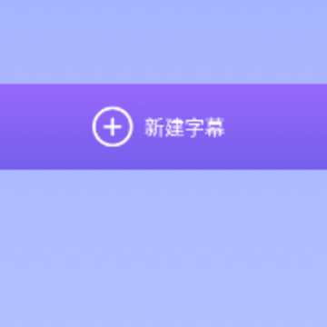 应援弹幕 应援弹幕