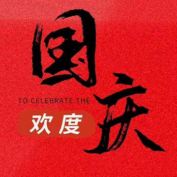 2022国庆节放假的开心说说 国庆节的开心语录 2022国庆节放假的开心说说 国庆节的开心语录