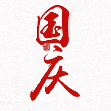 2022国庆节放假的开心说说 国庆节的开心语录 2022国庆节放假的开心说说 国庆节的开心语录