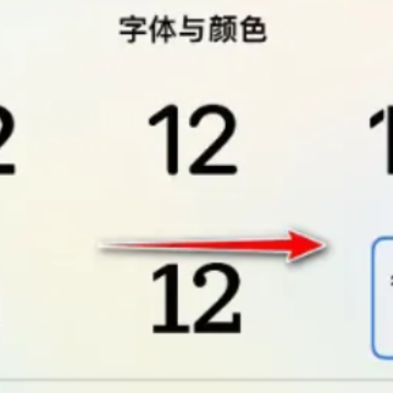 iOS16怎么改时间字体 iOS16怎么改屏锁字体 iOS16怎么改时间字体 iOS16怎么改屏锁字体