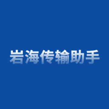 岩海传输助手app 岩海传输助手app
