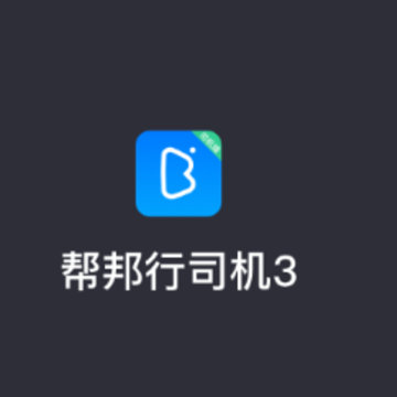 帮邦行司机3app 帮邦行司机3app