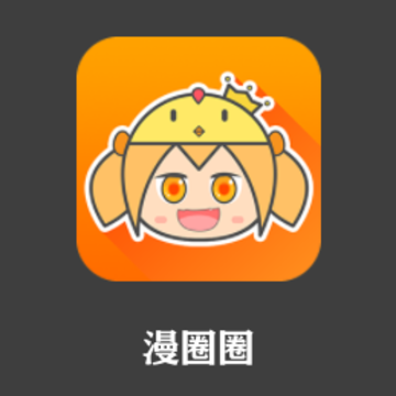 漫圈圈app 漫圈圈app