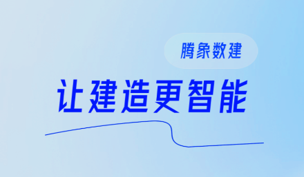 腾象数建 腾象数建