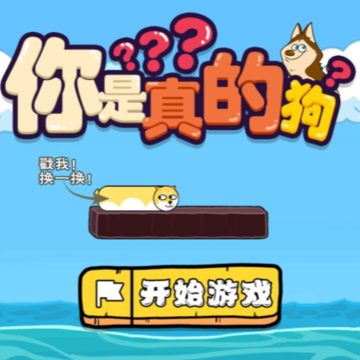 你是真的狗游戏 你是真的狗游戏