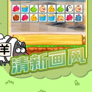 羊了个羊斗羊 羊了个羊斗羊