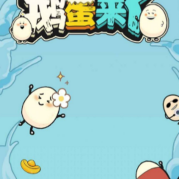 鹅蛋来了 鹅蛋来了