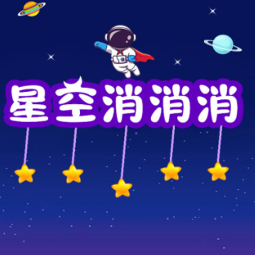 星空消消消 星空消消消