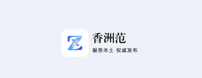 香洲范app 香洲范app