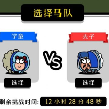 大司马马了个马小游戏 大司马马了个马小游戏