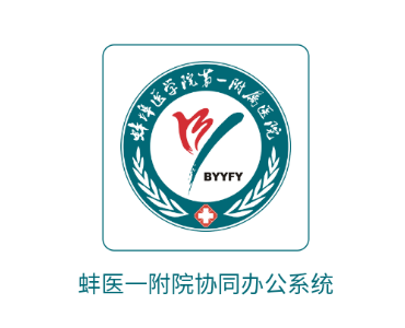 蚌医一附院OA系统 蚌医一附院OA系统