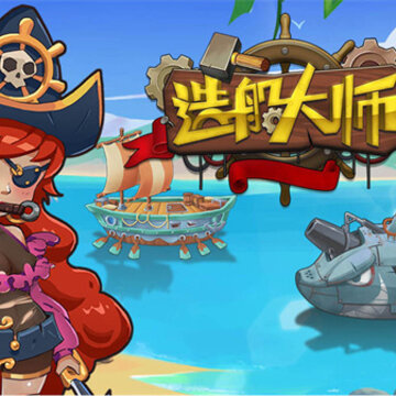 造船大师 造船大师