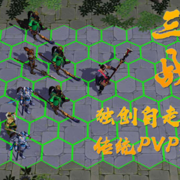 三国战弈 三国战弈